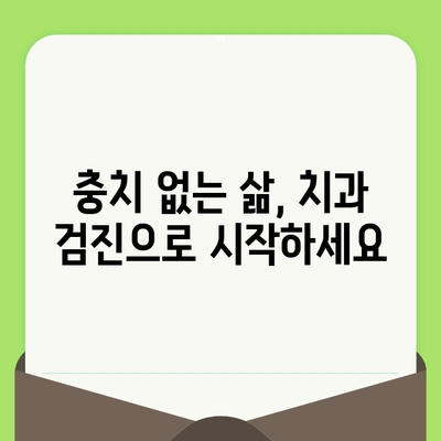 치과 검진으로 충치 예방| 건강한 미소를 위한 필수 가이드 | 충치, 치과 검진, 예방, 건강 팁