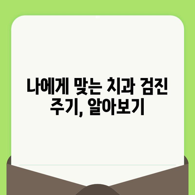 치과 검진으로 충치 예방| 건강한 미소를 위한 필수 가이드 | 충치, 치과 검진, 예방, 건강 팁