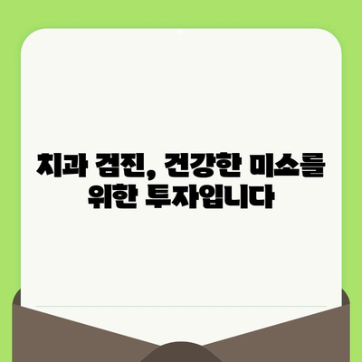 치과 검진으로 충치 예방| 건강한 미소를 위한 필수 가이드 | 충치, 치과 검진, 예방, 건강 팁