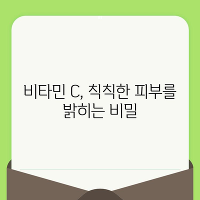 활기차고 모공 없는 피부를 위한 비타민 C의 놀라운 효능| 칙칙한 피부를 밝히는 5가지 방법 | 비타민 C, 피부 미백, 모공 축소, 콜라겐 생성