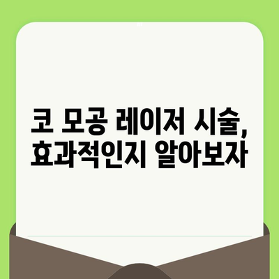 코 모공 축소 레이저, 뜻밖의 해결책 찾기| 효과적인 관리법과 주의사항 | 모공 축소, 레이저 시술, 피부 관리, 부작용