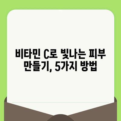 활기차고 모공 없는 피부를 위한 비타민 C의 놀라운 효능| 칙칙한 피부를 밝히는 5가지 방법 | 비타민 C, 피부 미백, 모공 축소, 콜라겐 생성