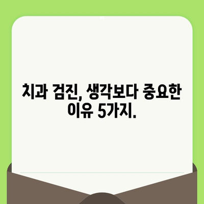 치과 검진으로 전신 건강 지키기| 알아야 할 5가지 이유 | 전신 건강, 구강 건강, 예방, 검진 팁