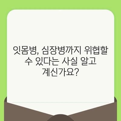 치과 검진으로 전신 건강 지키기| 알아야 할 5가지 이유 | 전신 건강, 구강 건강, 예방, 검진 팁