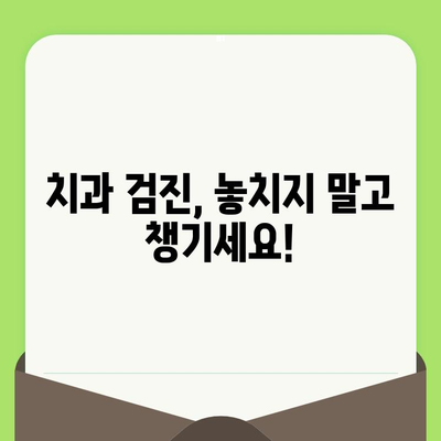 치과 검진으로 전신 건강 지키기| 알아야 할 5가지 이유 | 전신 건강, 구강 건강, 예방, 검진 팁