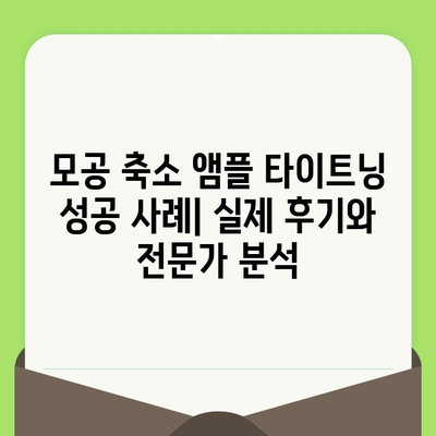 모공 축소 앰플 타이트닝 성공 사례| 실제 후기와 전문가 분석 | 모공, 앰플, 피부, 타이트닝, 효과