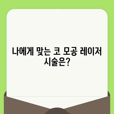 코 모공 축소 레이저, 뜻밖의 해결책 찾기| 효과적인 관리법과 주의사항 | 모공 축소, 레이저 시술, 피부 관리, 부작용