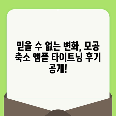 모공 축소 앰플 타이트닝 성공 사례| 실제 후기와 전문가 분석 | 모공, 앰플, 피부, 타이트닝, 효과