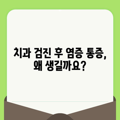 치과 검진 후 염증 통증| 원인, 증상, 치료 옵션 | 치과, 통증, 치료, 염증, 관리