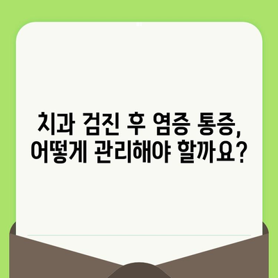 치과 검진 후 염증 통증| 원인, 증상, 치료 옵션 | 치과, 통증, 치료, 염증, 관리