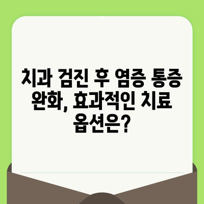 치과 검진 후 염증 통증| 원인, 증상, 치료 옵션 | 치과, 통증, 치료, 염증, 관리