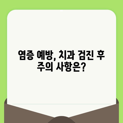 치과 검진 후 염증 통증| 원인, 증상, 치료 옵션 | 치과, 통증, 치료, 염증, 관리