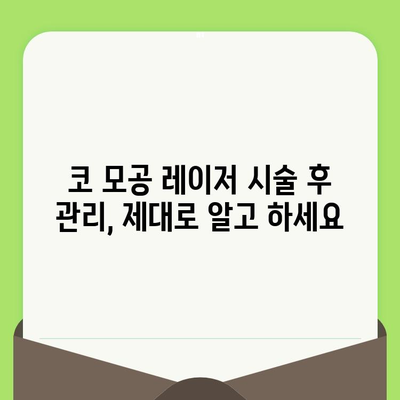 코 모공 축소 레이저, 뜻밖의 해결책 찾기| 효과적인 관리법과 주의사항 | 모공 축소, 레이저 시술, 피부 관리, 부작용