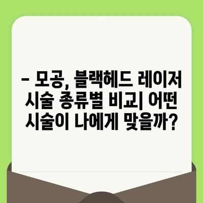 모공 & 블랙헤드 레이저 시술 종류별 효과 비교 가이드 | 여드름 흉터, 피부톤 개선, 시술 후 주의사항