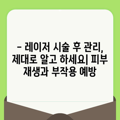 모공 & 블랙헤드 레이저 시술 종류별 효과 비교 가이드 | 여드름 흉터, 피부톤 개선, 시술 후 주의사항