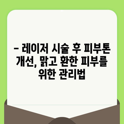 모공 & 블랙헤드 레이저 시술 종류별 효과 비교 가이드 | 여드름 흉터, 피부톤 개선, 시술 후 주의사항