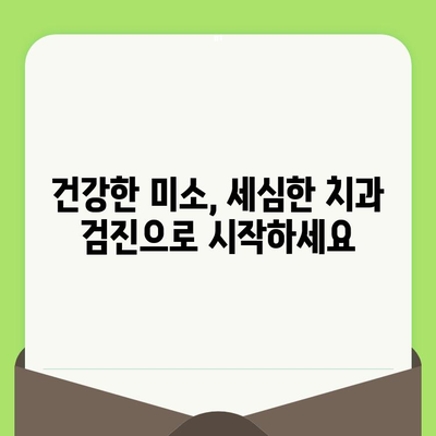 세심한 치과 검진으로 건강한 미소 지키기| 나에게 맞는 치과 선택 가이드 | 치과 검진, 구강 건강, 치아 관리, 미소