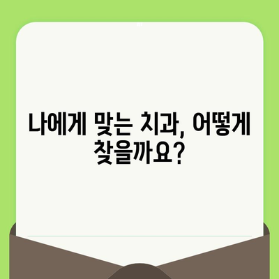 세심한 치과 검진으로 건강한 미소 지키기| 나에게 맞는 치과 선택 가이드 | 치과 검진, 구강 건강, 치아 관리, 미소