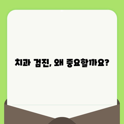 세심한 치과 검진으로 건강한 미소 지키기| 나에게 맞는 치과 선택 가이드 | 치과 검진, 구강 건강, 치아 관리, 미소