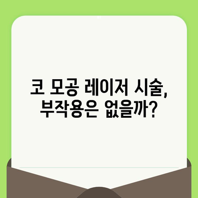 코 모공 축소 레이저, 뜻밖의 해결책 찾기| 효과적인 관리법과 주의사항 | 모공 축소, 레이저 시술, 피부 관리, 부작용