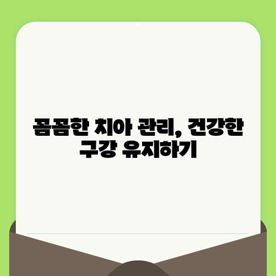 세심한 치과 검진으로 건강한 미소 지키기| 나에게 맞는 치과 선택 가이드 | 치과 검진, 구강 건강, 치아 관리, 미소