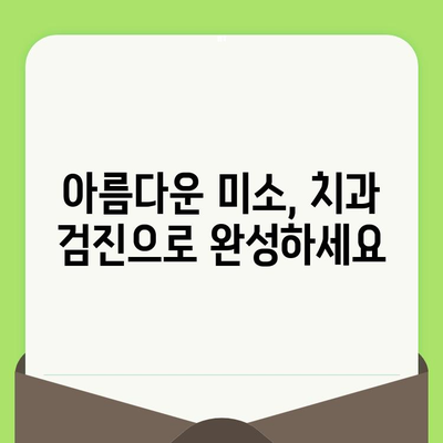 세심한 치과 검진으로 건강한 미소 지키기| 나에게 맞는 치과 선택 가이드 | 치과 검진, 구강 건강, 치아 관리, 미소