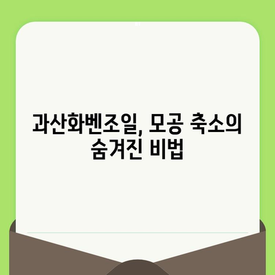 모공 축소의 놀라운 비밀| 과산화벤조일 사용법과 효과 | 여드름, 트러블, 피부 관리, 화장품