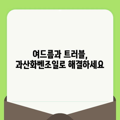 모공 축소의 놀라운 비밀| 과산화벤조일 사용법과 효과 | 여드름, 트러블, 피부 관리, 화장품