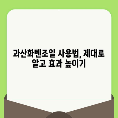 모공 축소의 놀라운 비밀| 과산화벤조일 사용법과 효과 | 여드름, 트러블, 피부 관리, 화장품