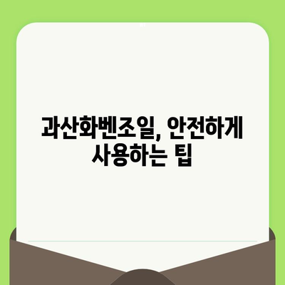 모공 축소의 놀라운 비밀| 과산화벤조일 사용법과 효과 | 여드름, 트러블, 피부 관리, 화장품