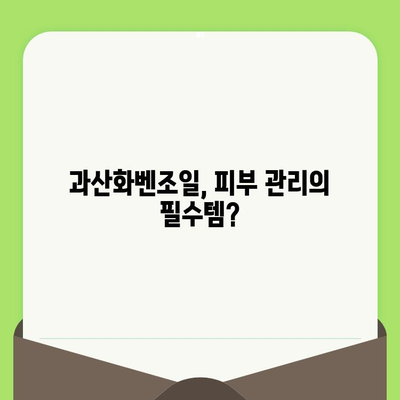 모공 축소의 놀라운 비밀| 과산화벤조일 사용법과 효과 | 여드름, 트러블, 피부 관리, 화장품