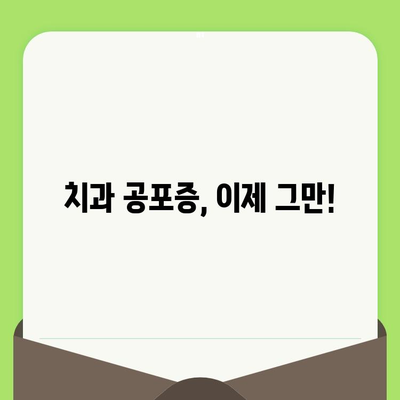 치과 검진 싫어하는 당신을 위한 꿀팁 5가지 | 치과 공포증 극복, 편안한 검진, 팁