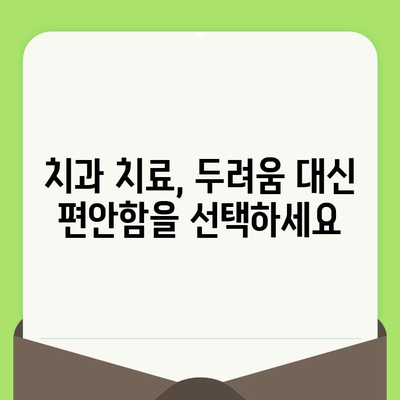 치과 검진 싫어하는 당신을 위한 꿀팁 5가지 | 치과 공포증 극복, 편안한 검진, 팁