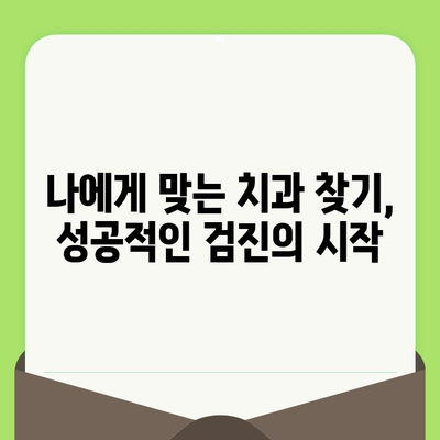 치과 검진 싫어하는 당신을 위한 꿀팁 5가지 | 치과 공포증 극복, 편안한 검진, 팁