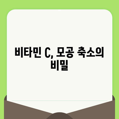 비타민 C가 모공에 미치는 영향| 작용 원리와 효과적인 활용법 | 모공 축소, 피부 개선, 비타민 C