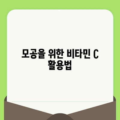 비타민 C가 모공에 미치는 영향| 작용 원리와 효과적인 활용법 | 모공 축소, 피부 개선, 비타민 C