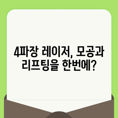 4파장 레이저로 모공 & 리프팅 동시에? 효과적인 시술 & 주의사항 | 피부과, 레이저 시술, 모공 축소, 리프팅, 피부 관리