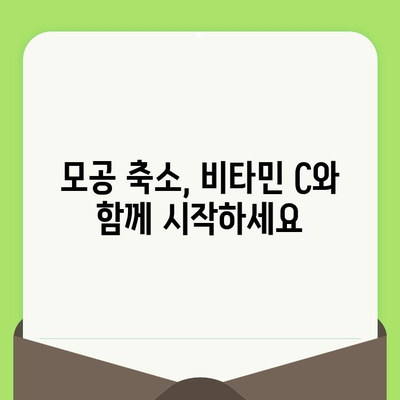 비타민 C가 모공에 미치는 영향| 작용 원리와 효과적인 활용법 | 모공 축소, 피부 개선, 비타민 C