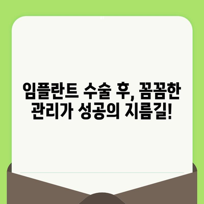 수원 영통치과 임플란트 수술 후, 성공적인 관리가 수명을 결정합니다 | 임플란트 수명, 관리 방법, 수원 영통 치과 추천