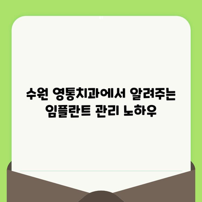 수원 영통치과 임플란트 수술 후, 성공적인 관리가 수명을 결정합니다 | 임플란트 수명, 관리 방법, 수원 영통 치과 추천