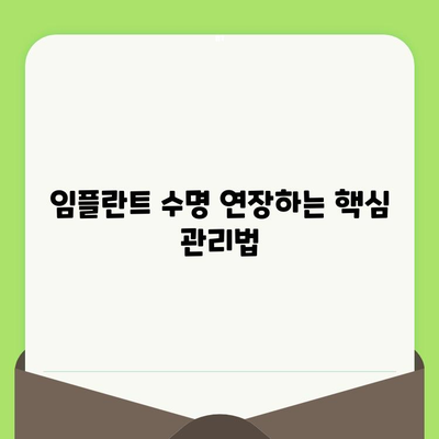 수원 영통치과 임플란트 수술 후, 성공적인 관리가 수명을 결정합니다 | 임플란트 수명, 관리 방법, 수원 영통 치과 추천