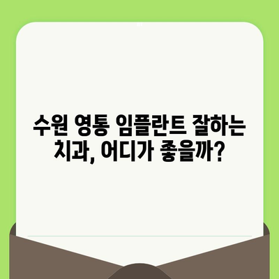 수원 영통치과 임플란트 수술 후, 성공적인 관리가 수명을 결정합니다 | 임플란트 수명, 관리 방법, 수원 영통 치과 추천