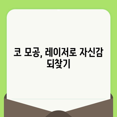 코 모공 축소 레이저 고민, 이제 그만! 🔍  나에게 딱 맞는 해결책 찾기 | 모공 축소, 레이저 시술, 효과, 비용, 후기