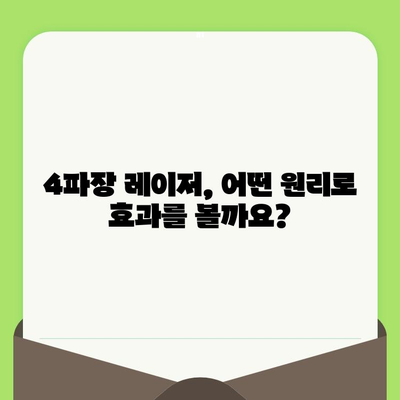 4파장 레이저로 모공 & 리프팅 동시에? 효과적인 시술 & 주의사항 | 피부과, 레이저 시술, 모공 축소, 리프팅, 피부 관리