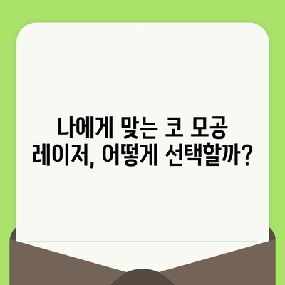 코 모공 축소 레이저 고민, 이제 그만! 🔍  나에게 딱 맞는 해결책 찾기 | 모공 축소, 레이저 시술, 효과, 비용, 후기