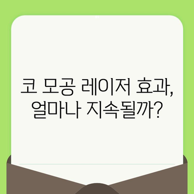 코 모공 축소 레이저 고민, 이제 그만! 🔍  나에게 딱 맞는 해결책 찾기 | 모공 축소, 레이저 시술, 효과, 비용, 후기