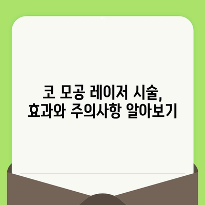 코 모공 레이저 시술, 놀라운 효과와 주의사항 | 모공 축소, 피부 개선, 레이저 종류, 시술 후 관리