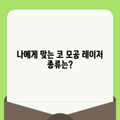 코 모공 레이저 시술, 놀라운 효과와 주의사항 | 모공 축소, 피부 개선, 레이저 종류, 시술 후 관리