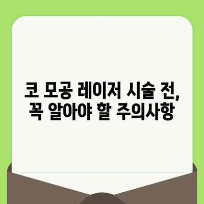 코 모공 레이저 시술, 놀라운 효과와 주의사항 | 모공 축소, 피부 개선, 레이저 종류, 시술 후 관리