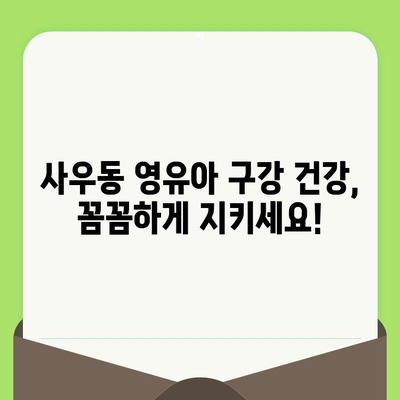 사우동 영유아 구강 검진, 안심하고 맡기세요! | 사우동 치과, 영유아 치과, 구강 관리, 치아 건강